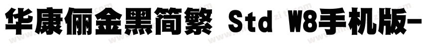 华康俪金黑简繁 Std W8手机版字体转换